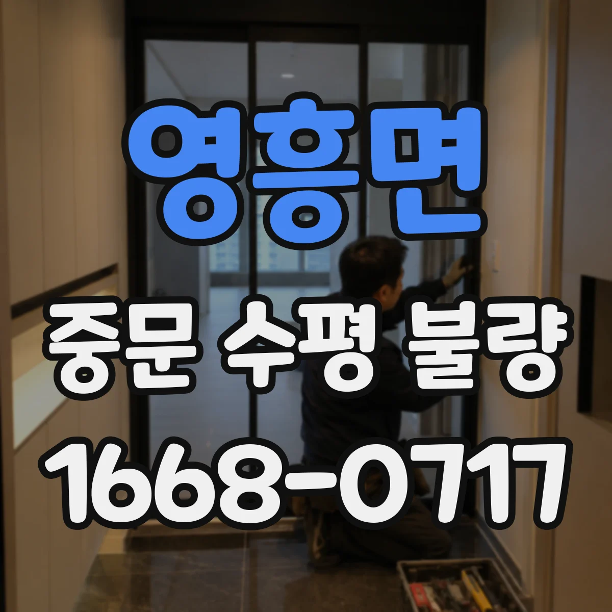 영흥면 중문 수평 불량