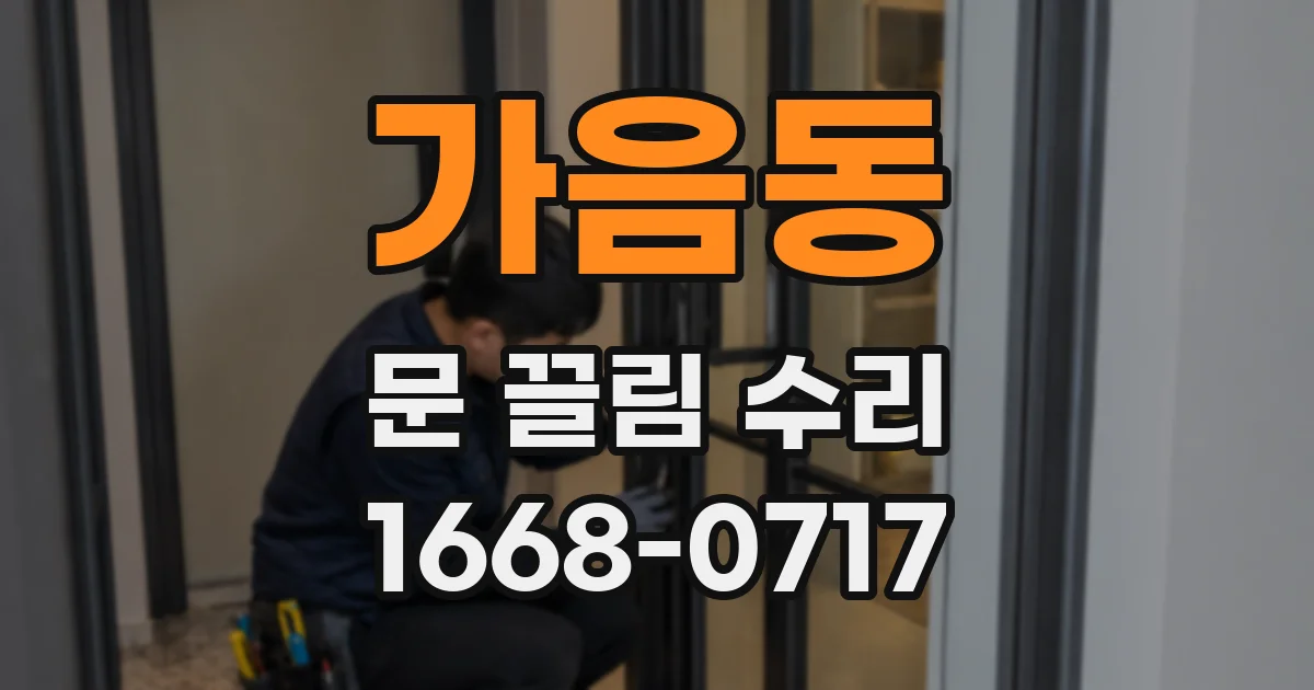 가음동 문 끌림 수리