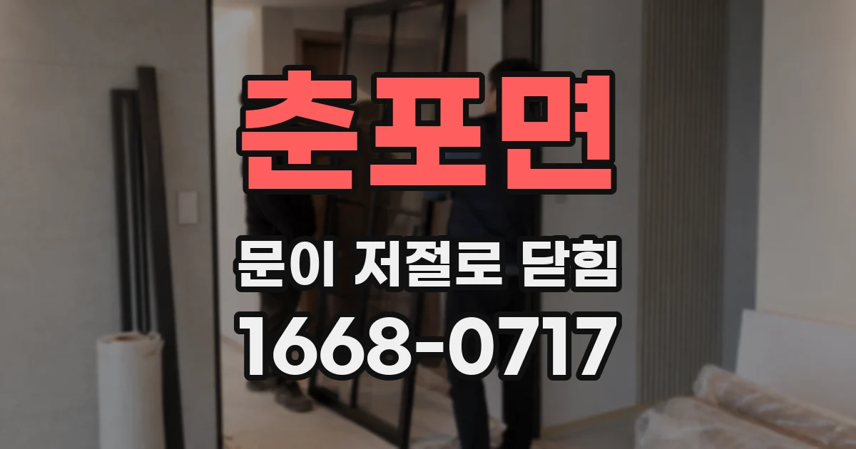 춘포면 문이 저절로 닫힘