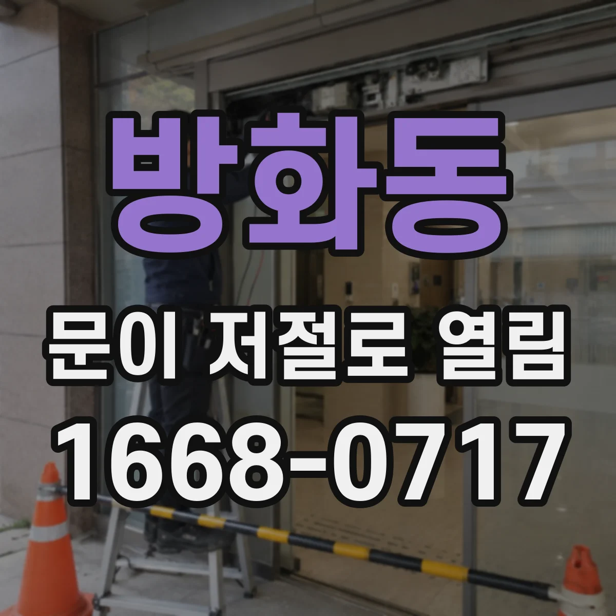 방화동 문이 저절로 열림