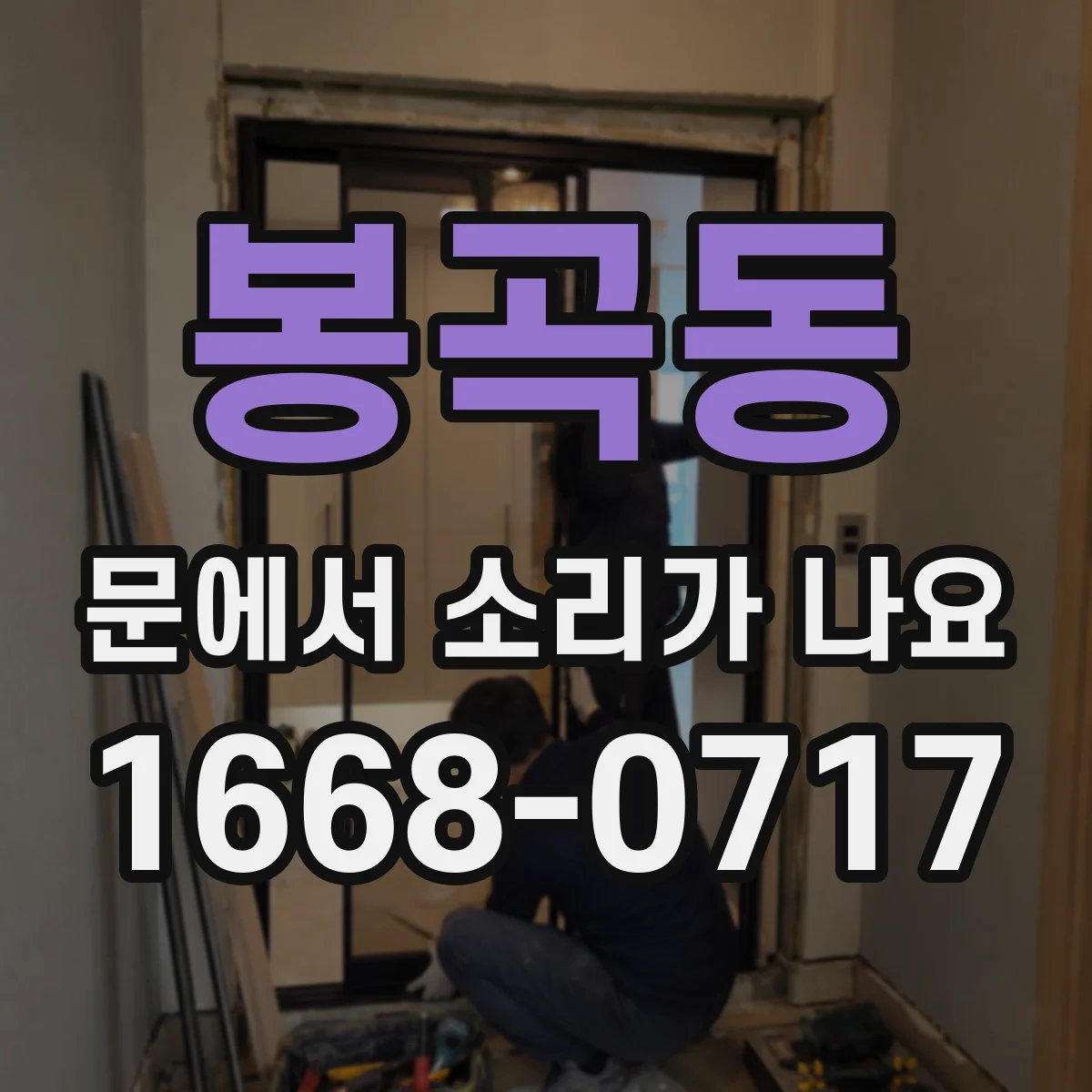 봉곡동 문에서 소리가 나요