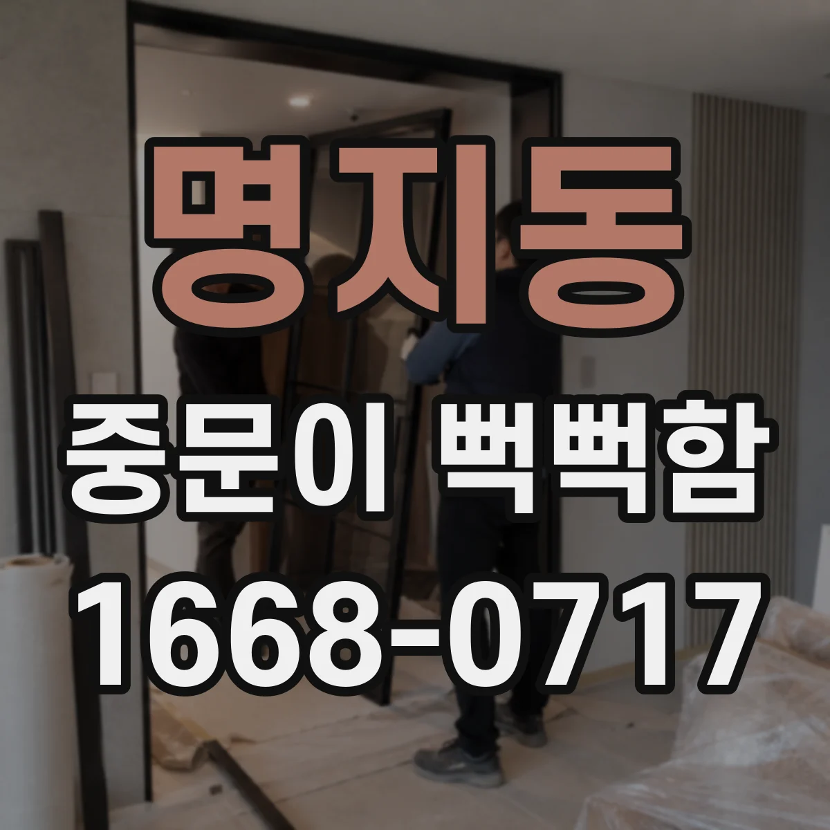 명지동 중문이 뻑뻑함