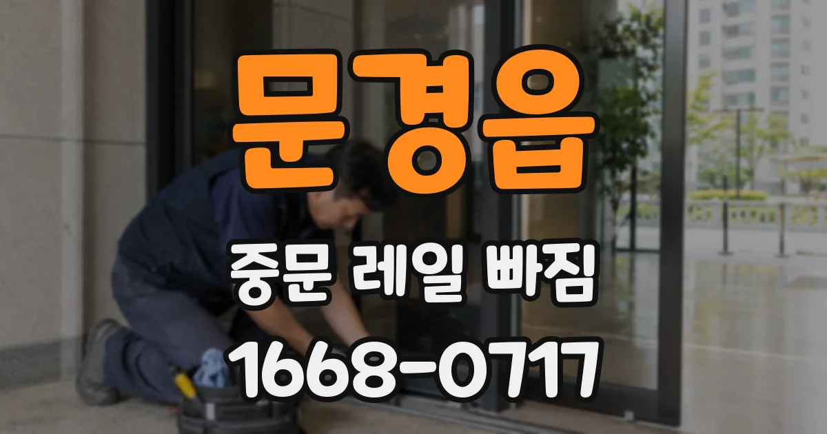 문경읍 중문 레일 빠짐