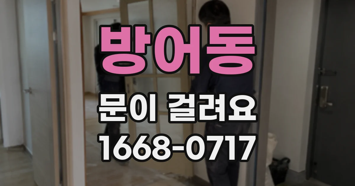 방어동 문이 걸려요
