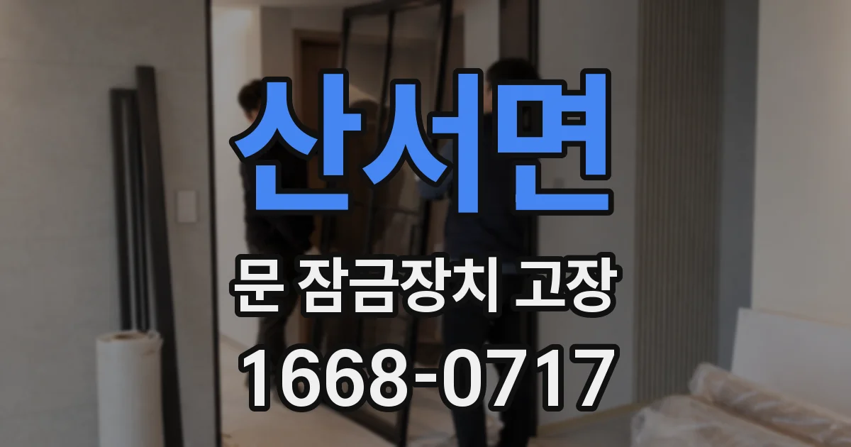산서면 문 잠금장치 고장