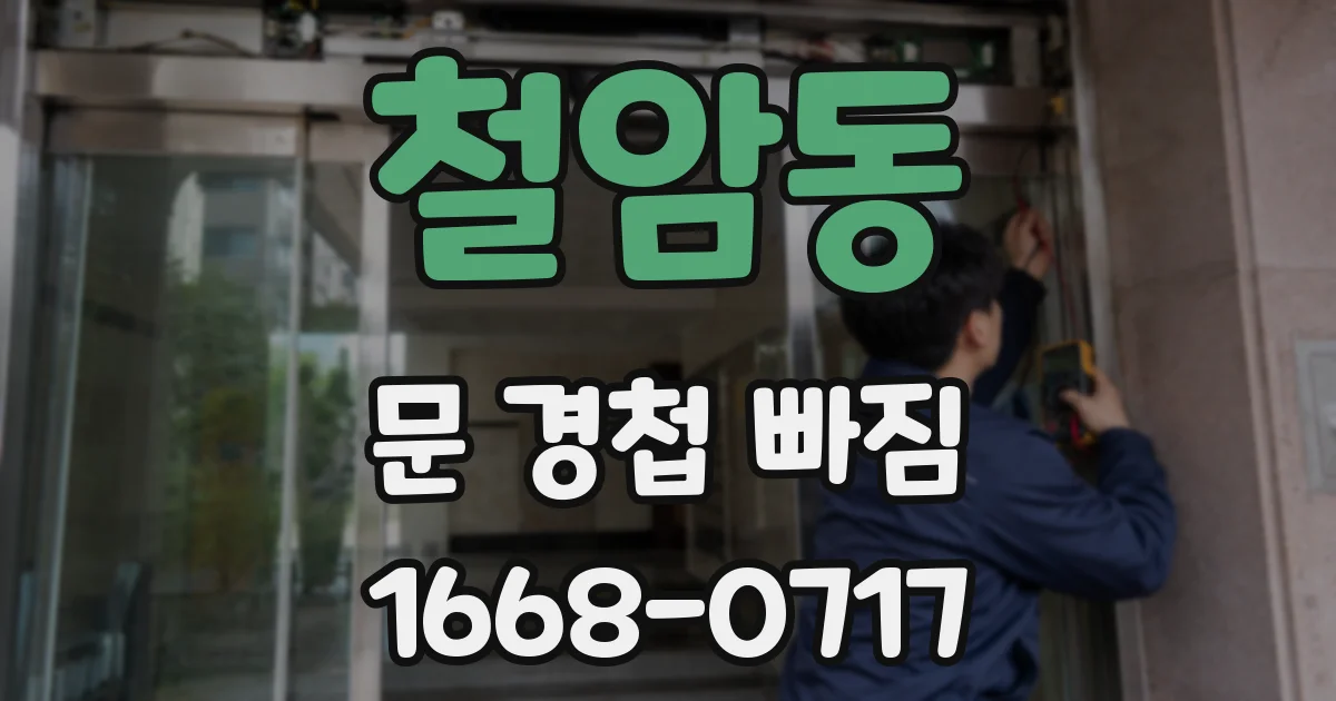 철암동 문 경첩 빠짐