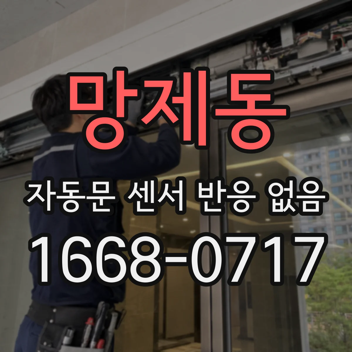 망제동 자동문 센서 반응 없음