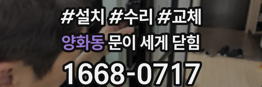 양화동 문이 세게 닫힘