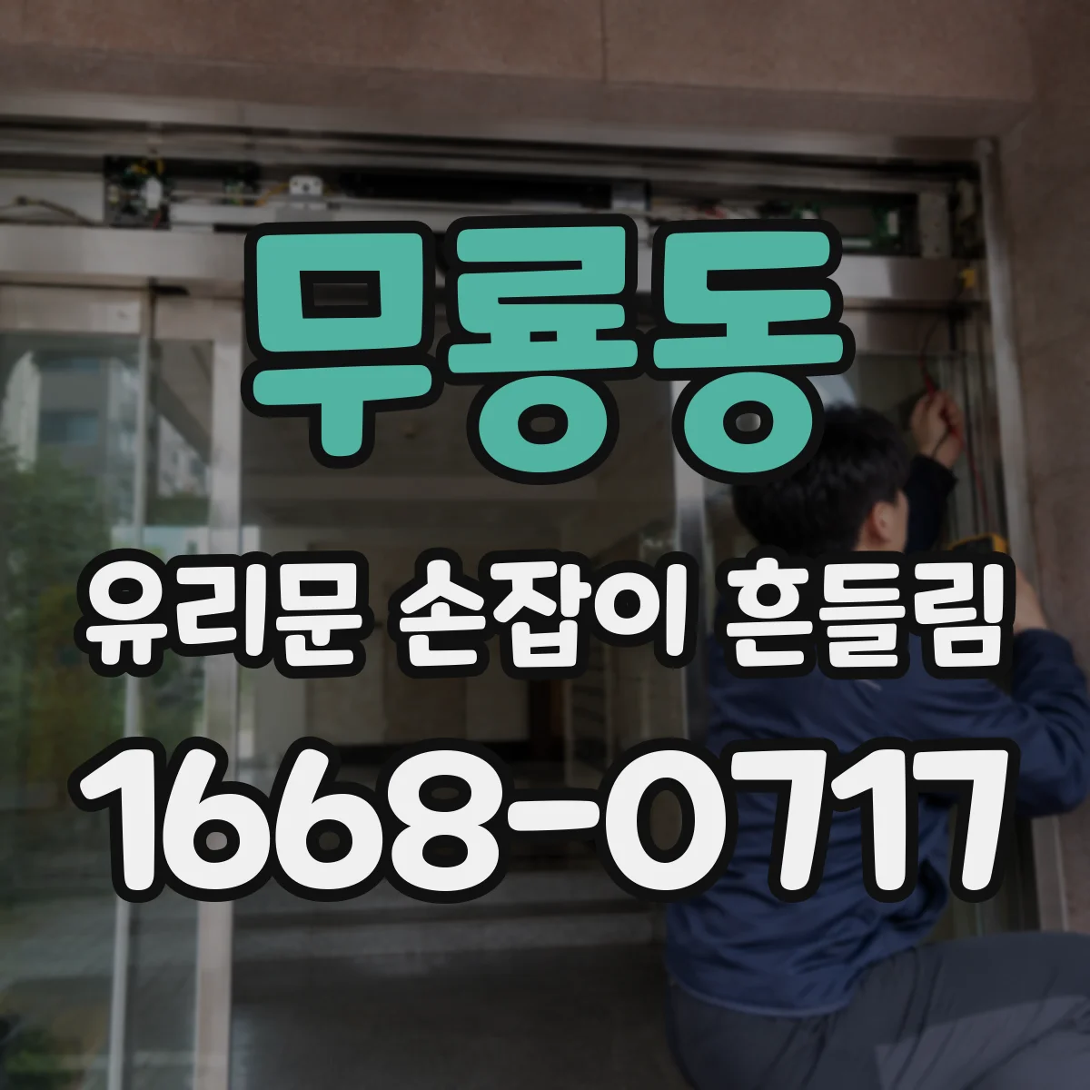 무룡동 유리문 손잡이 흔들림