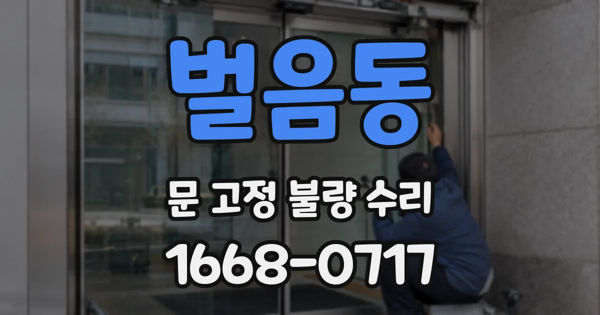 벌음동 문 고정 불량 수리