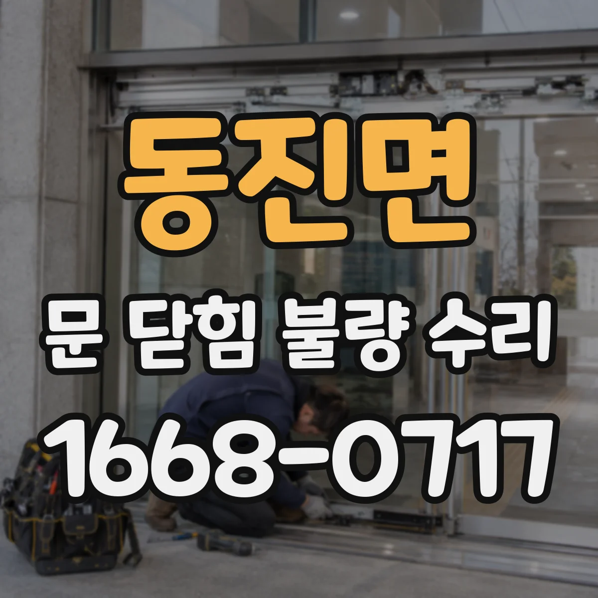 동진면 문 닫힘 불량 수리