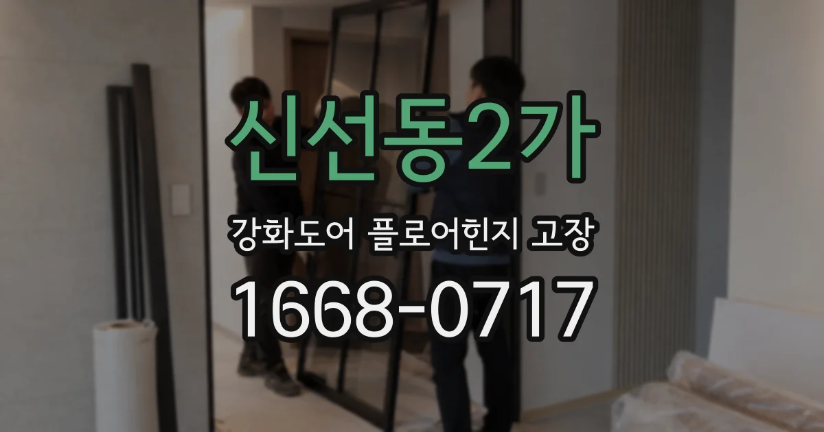신선동2가 강화도어 플로어힌지 고장