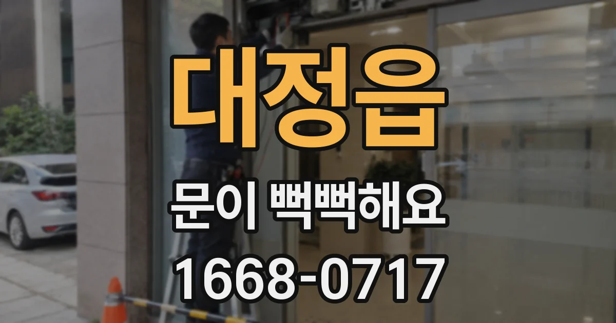 대정읍 문이 뻑뻑해요
