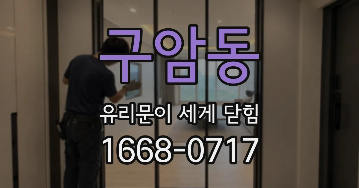 구암동 유리문이 세게 닫힘