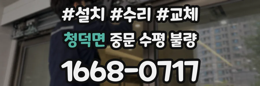 청덕면 중문 수평 불량