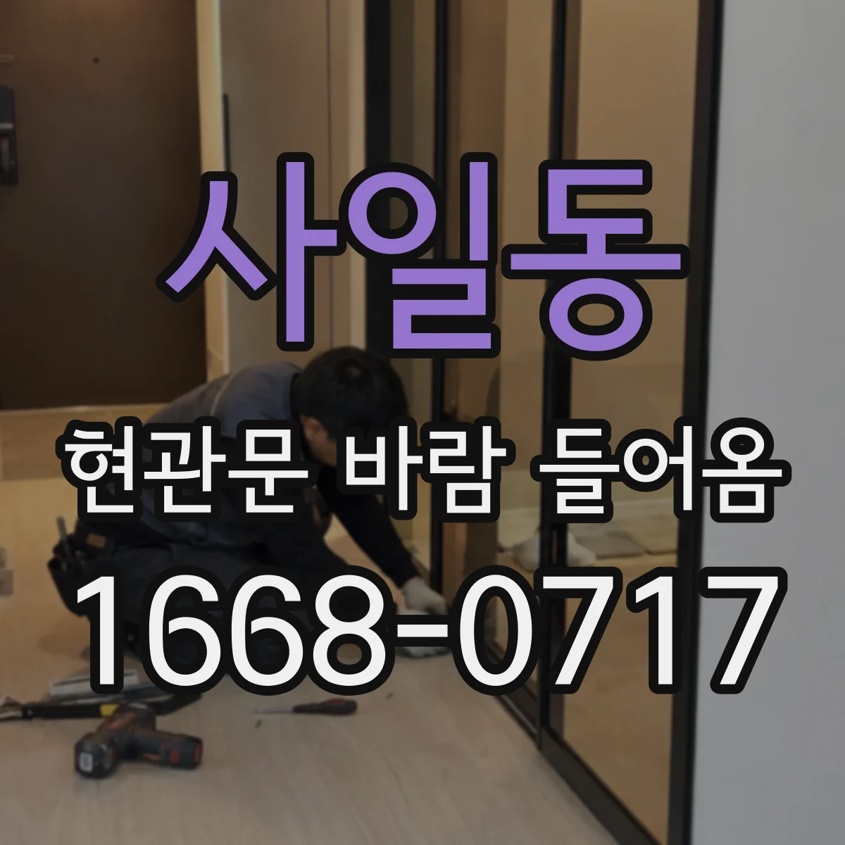 사일동 현관문 바람 들어옴