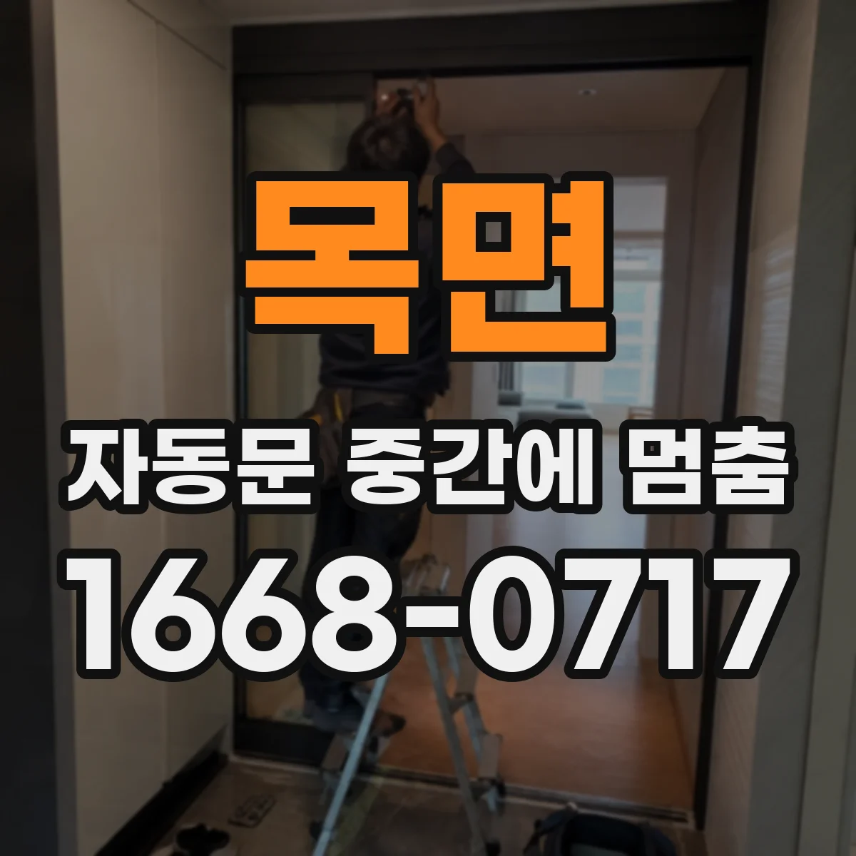목면 자동문 중간에 멈춤