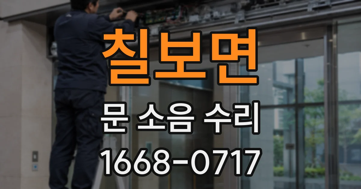 칠보면 문 소음 수리
