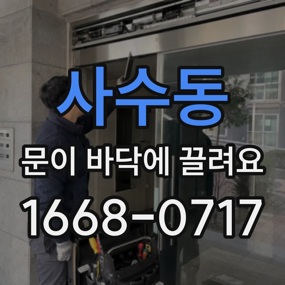 사수동 문이 바닥에 끌려요