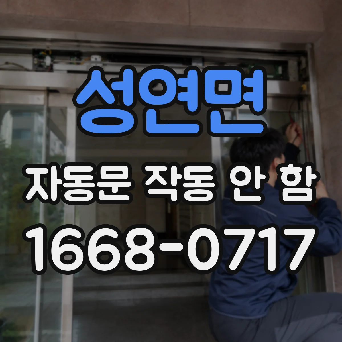 성연면 자동문 작동 안 함