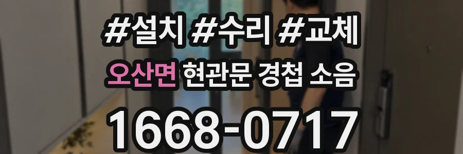 오산면 현관문 경첩 소음