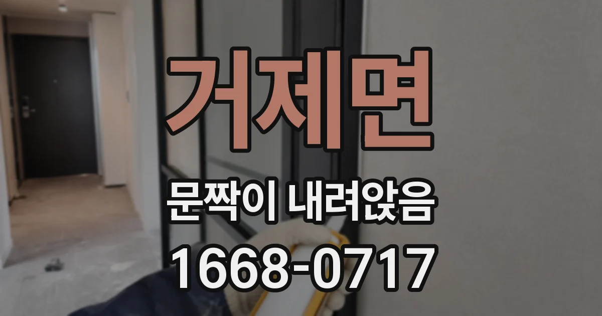 거제면 문짝이 내려앉음