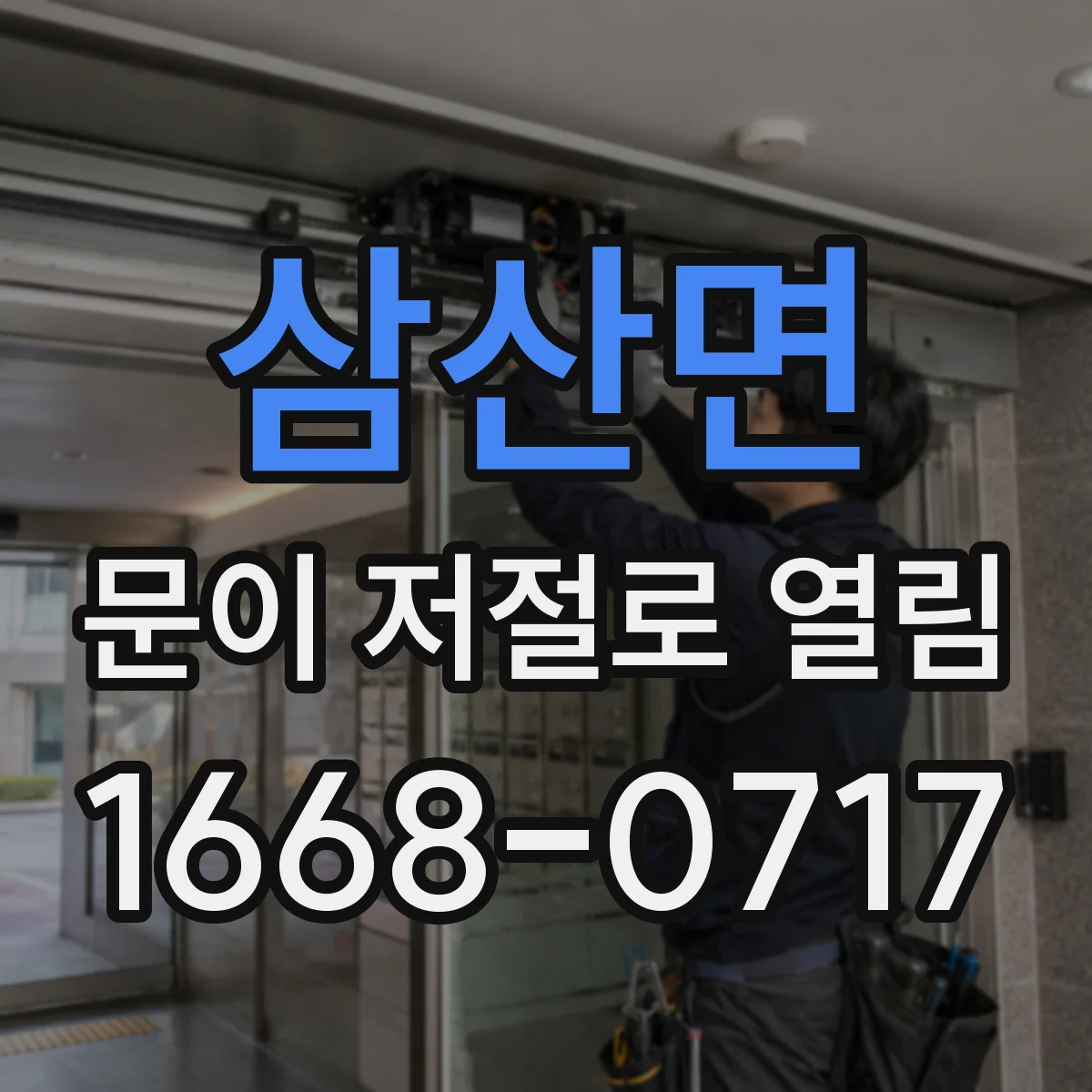 삼산면 문이 저절로 열림