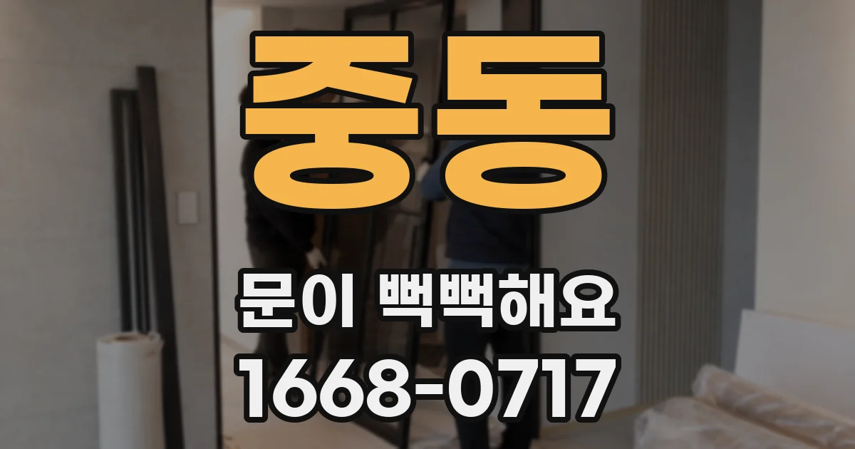 중동 문이 뻑뻑해요