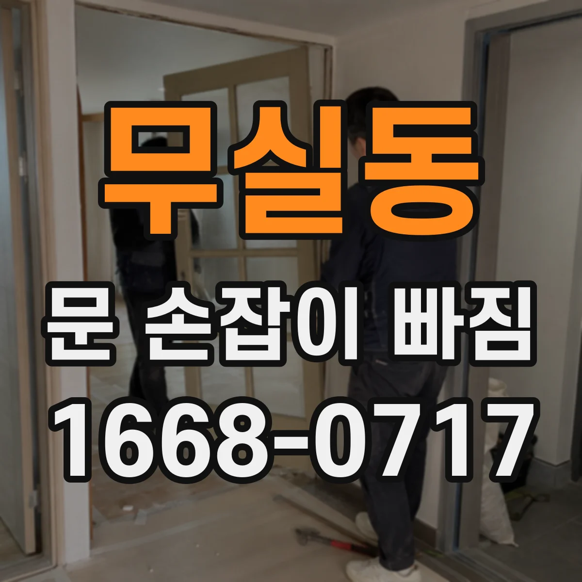 무실동 문 손잡이 빠짐