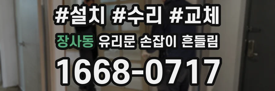 장사동 유리문 손잡이 흔들림