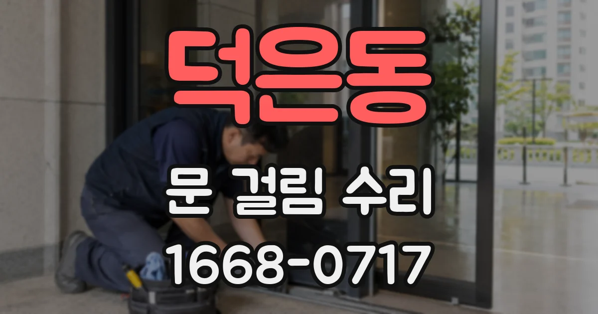 덕은동 문 걸림 수리
