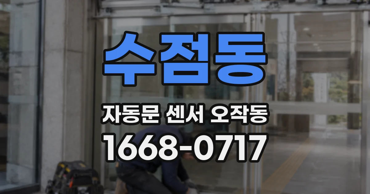 수점동 자동문 센서 오작동