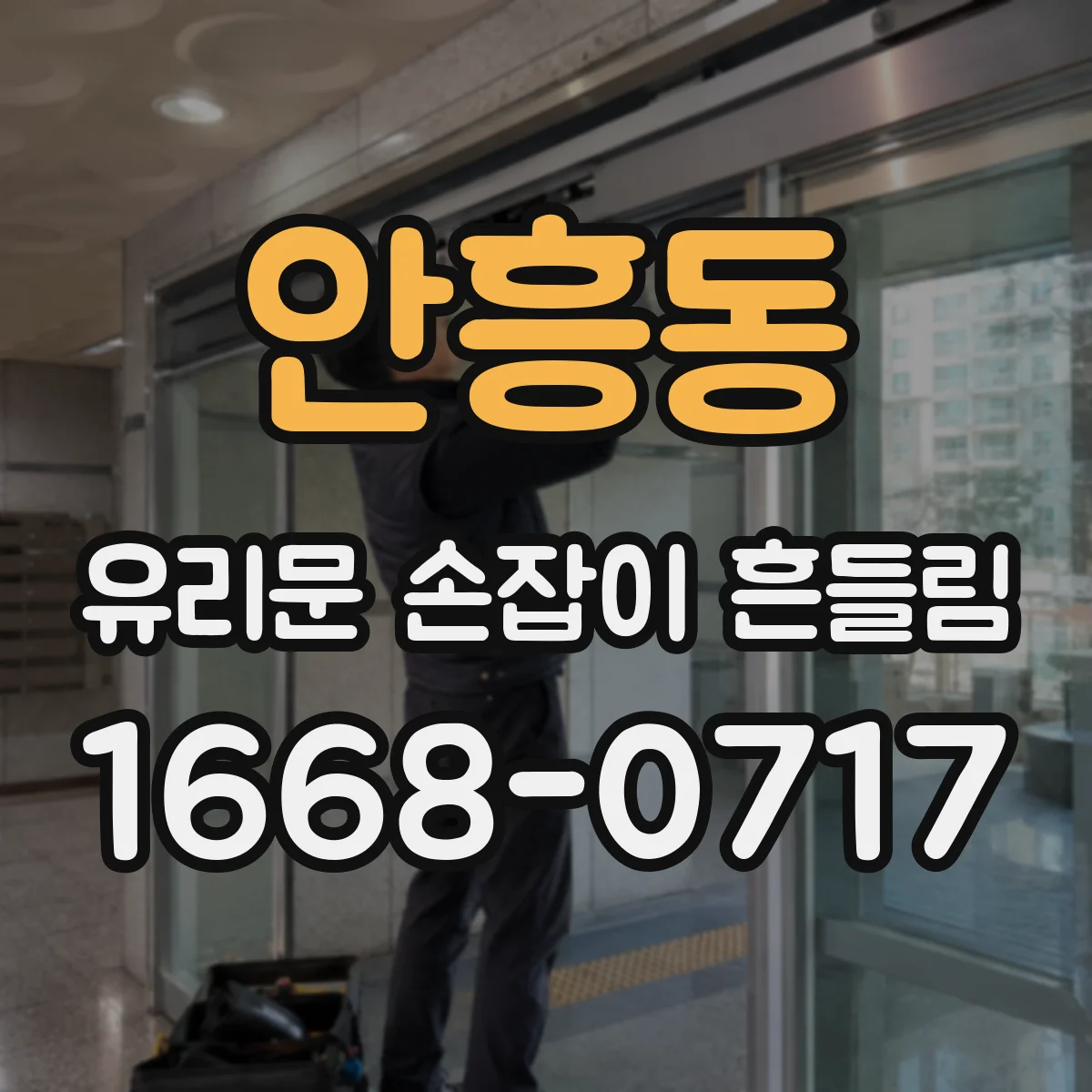 안흥동 유리문 손잡이 흔들림