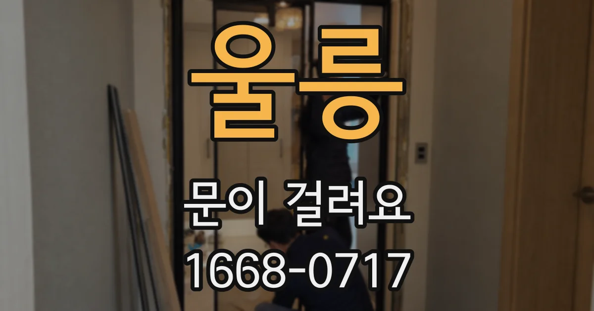 울릉 문이 걸려요