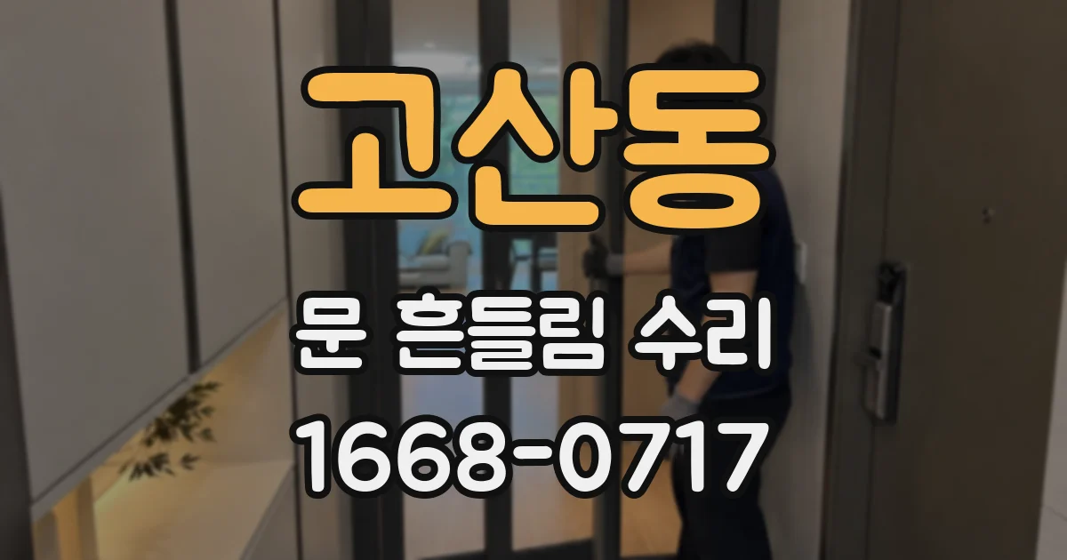 고산동 문 흔들림 수리