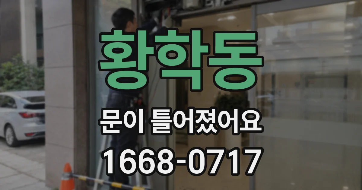 황학동 문이 틀어졌어요
