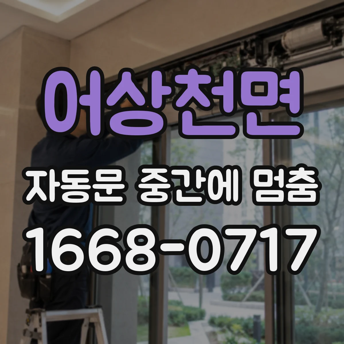 어상천면 자동문 중간에 멈춤