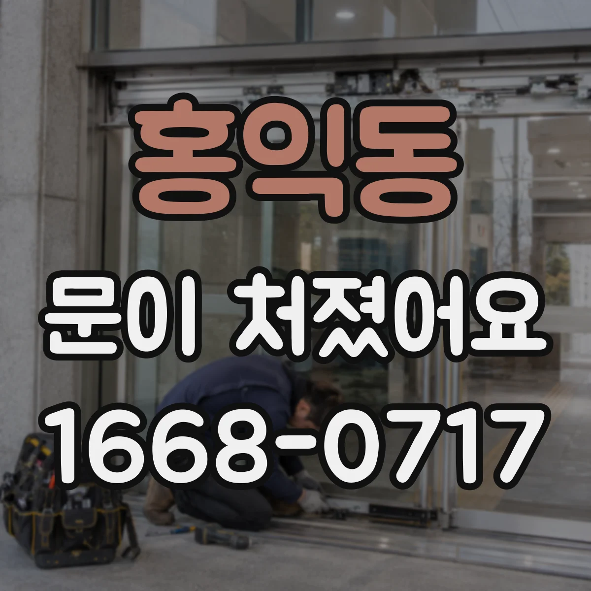 홍익동 문이 처졌어요