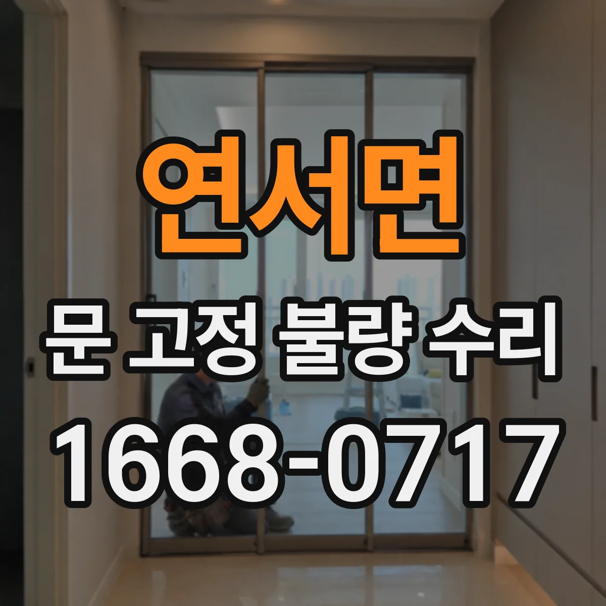 연서면 문 고정 불량 수리