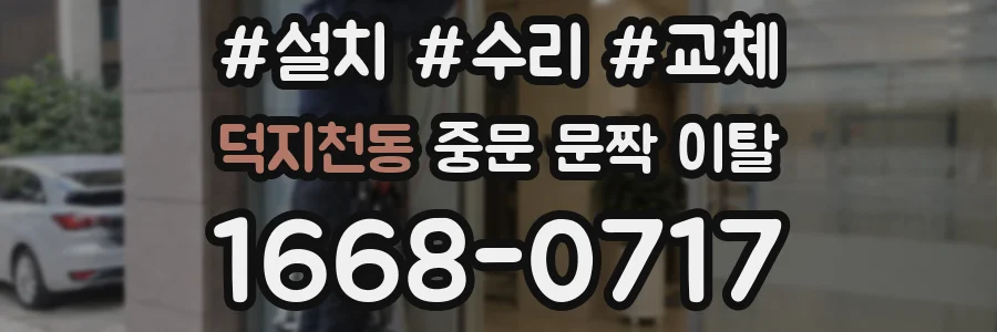 덕지천동 중문 문짝 이탈