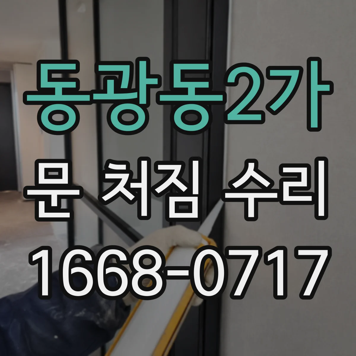 동광동2가 문 처짐 수리