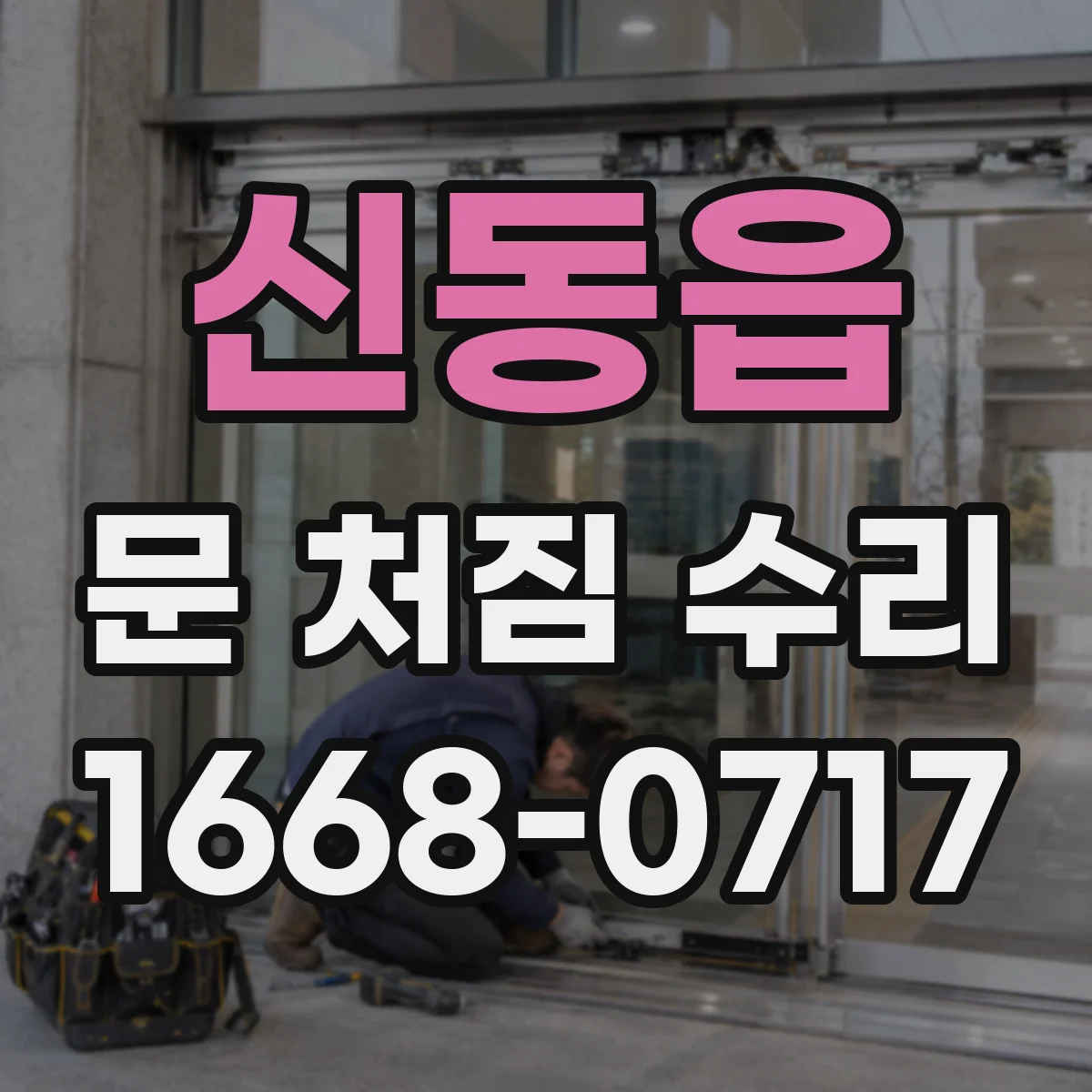 신동읍 문 처짐 수리