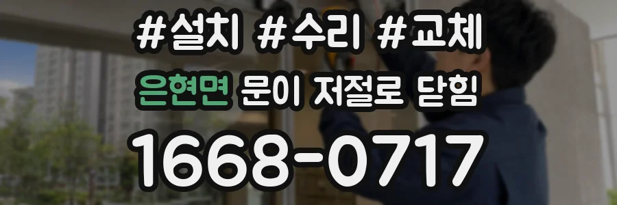 은현면 문이 저절로 닫힘