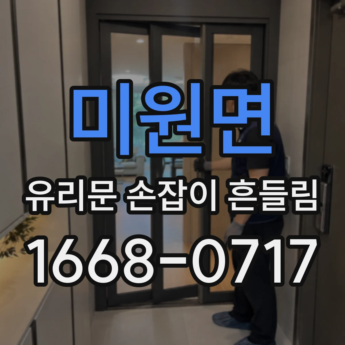 미원면 유리문 손잡이 흔들림