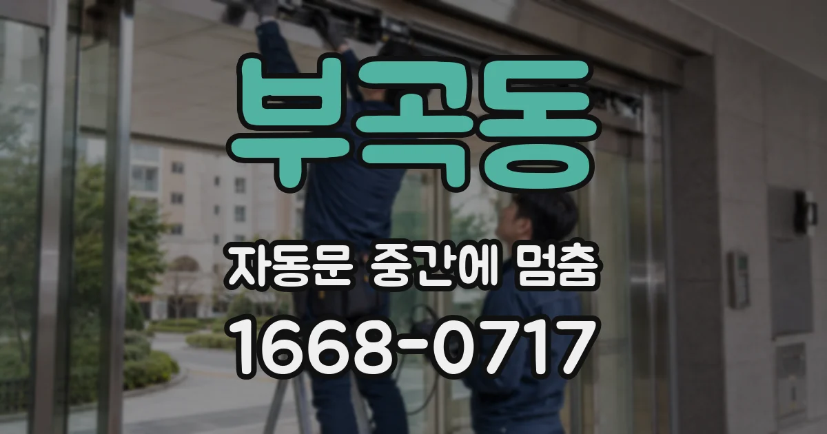 부곡동 자동문 중간에 멈춤