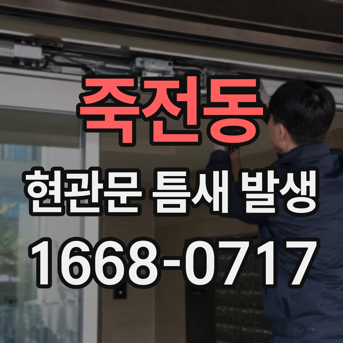 죽전동 현관문 틈새 발생