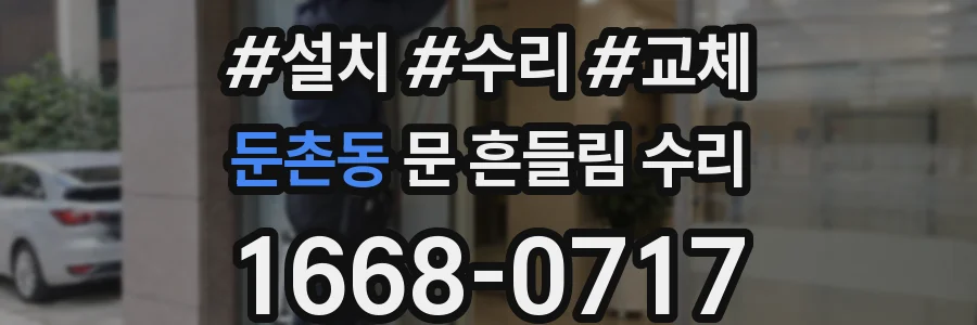 둔촌동 문 흔들림 수리