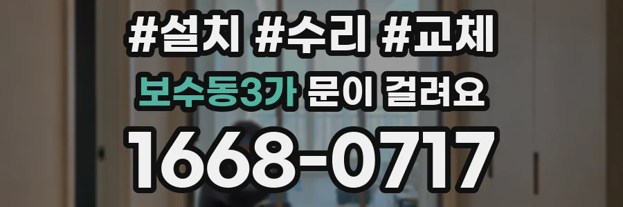 보수동3가 문이 걸려요