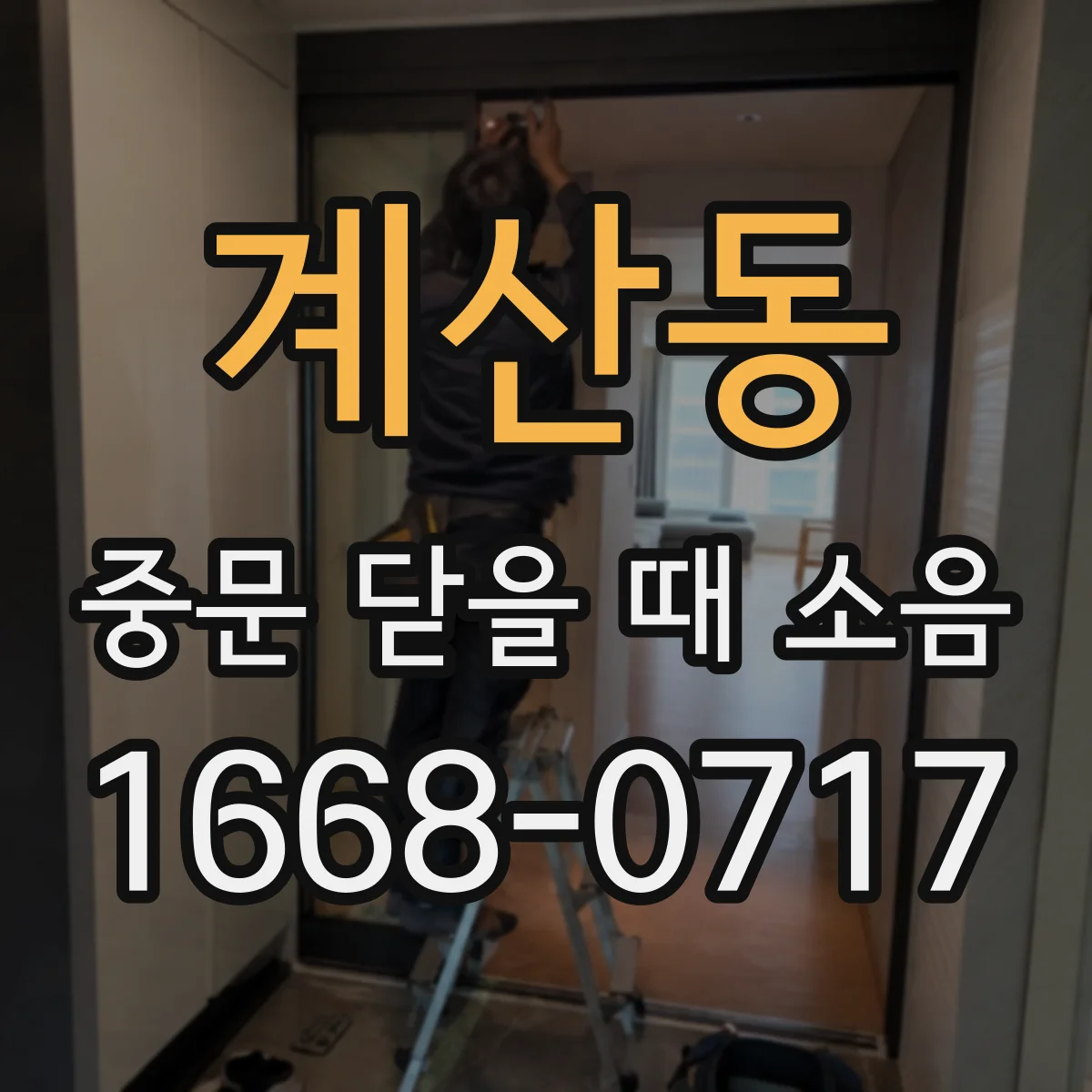 계산동 중문 닫을 때 소음