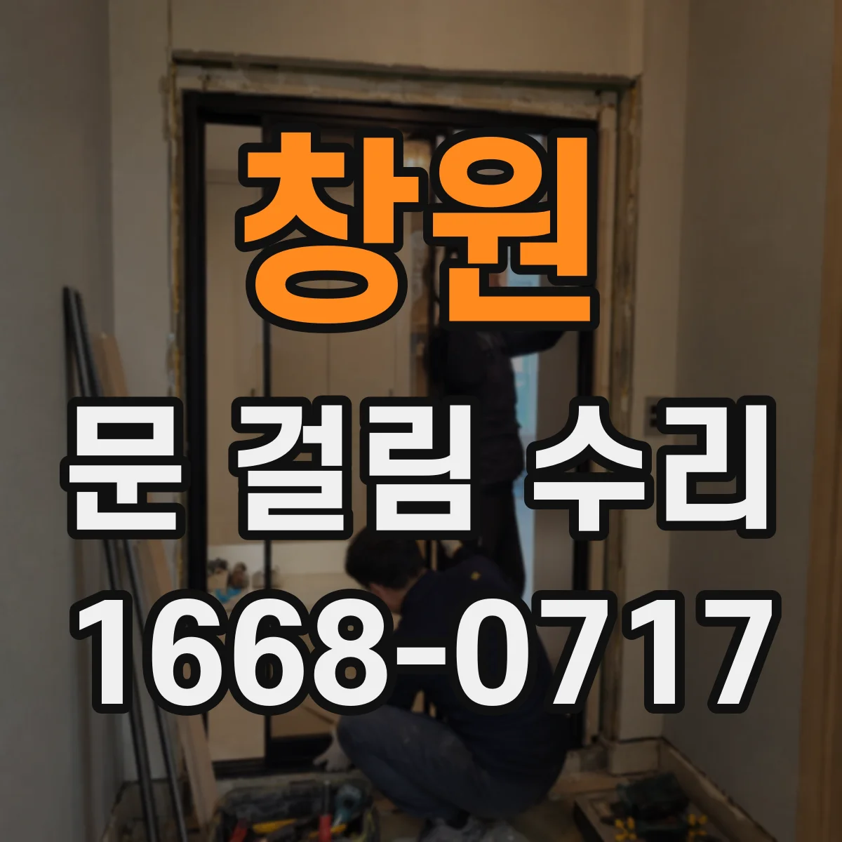 창원 문 걸림 수리 손잡이 풀림 의심 시 나사 체결 점검 안내